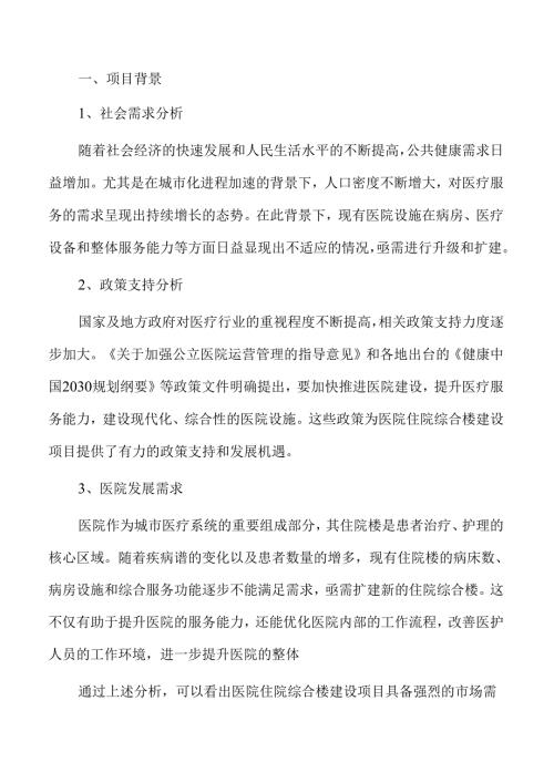 医院住院综合楼建设项目全方位可行性分析报告.docx
