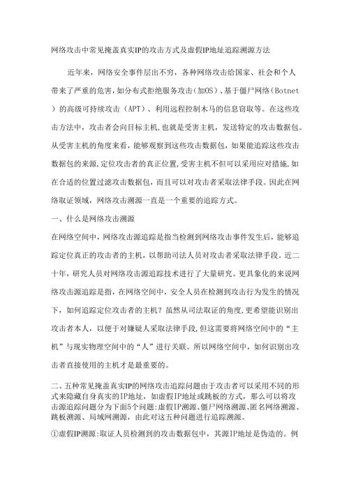 网络攻击中常见掩盖真实IP的攻击方式及虚假IP地址追踪溯源方法.docx