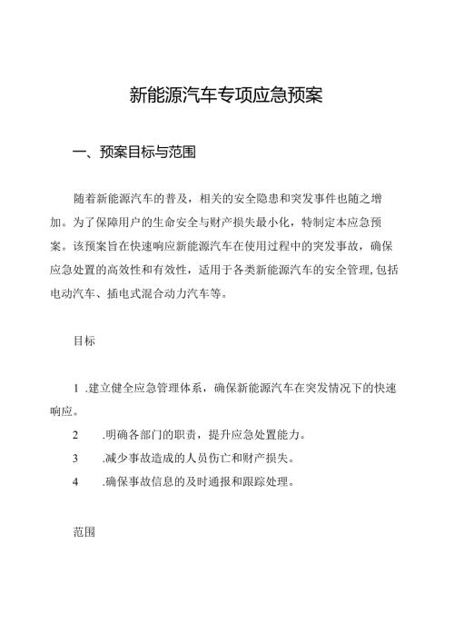 新能源汽车专项应急预案.docx
