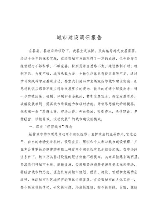 城市建设调研报告.docx