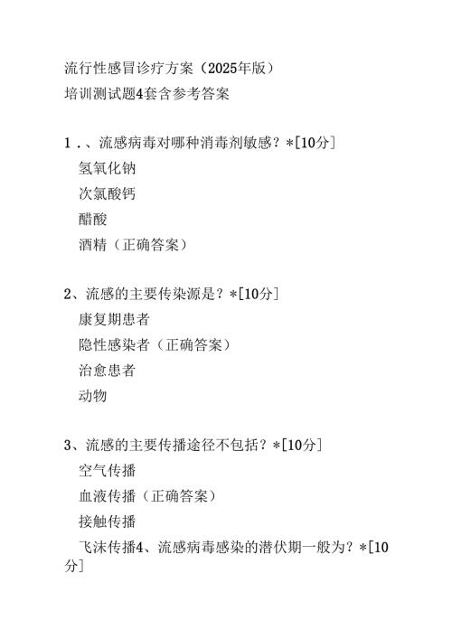 流行性感冒诊疗方案2025年版培训测试题4套含参考答案.docx