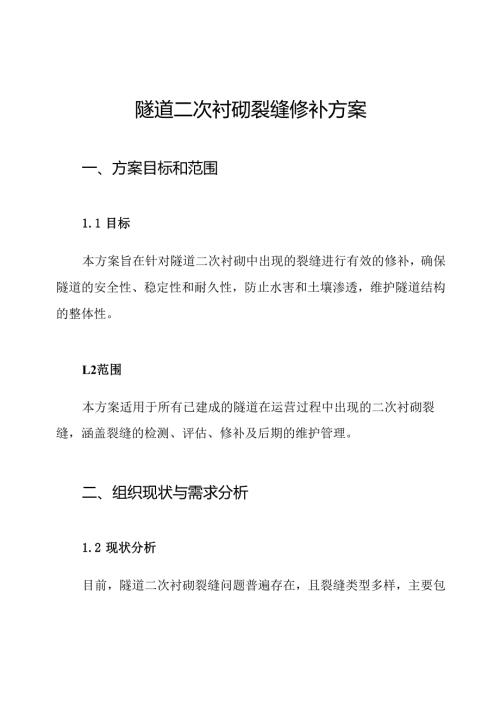 隧道二次衬砌裂缝修补方案.docx