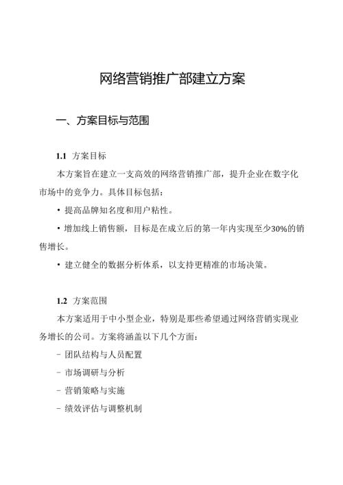 网络营销推广部建立方案.docx