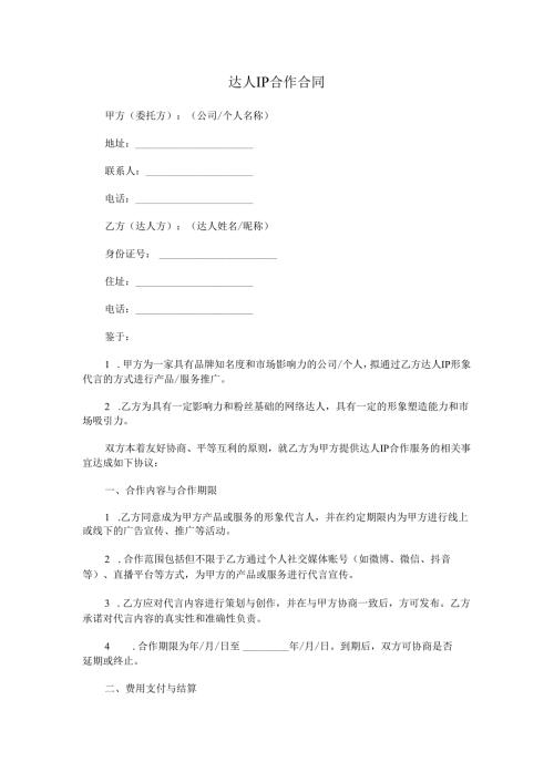 达人IP合作合同.docx