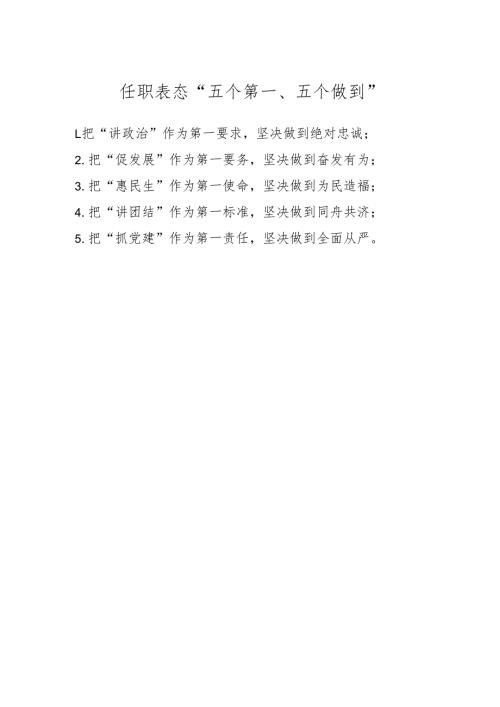 任职表态“五个第一、五个做到”.docx