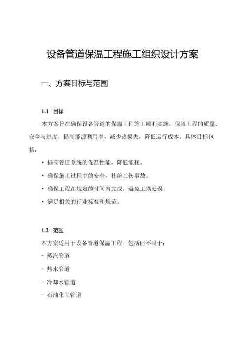 设备管道保温工程施工组织设计方案.docx