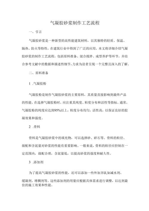 气凝胶砂浆制作工艺流程.docx