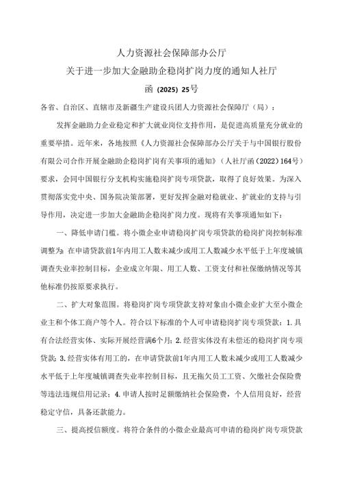 关于进一步加大金融助企稳岗扩岗力度的通知人社厅（2025年）.docx