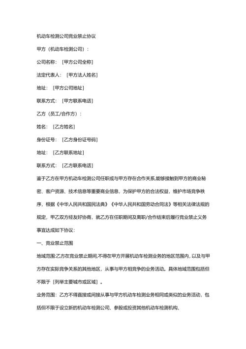机动车检测公司竞业禁止协议.docx