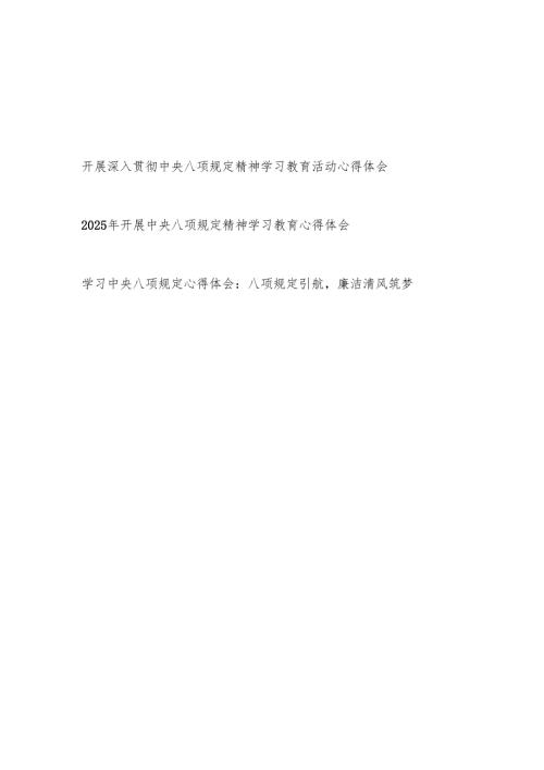 2025年3-7月开展深入贯彻中央八项规定精神学习教育活动心得体会感想研讨发言3篇.docx