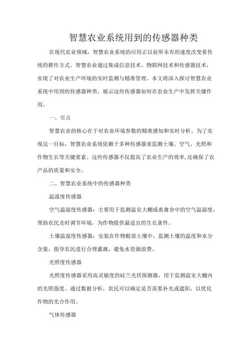 智慧农业系统用到的传感器种类.docx