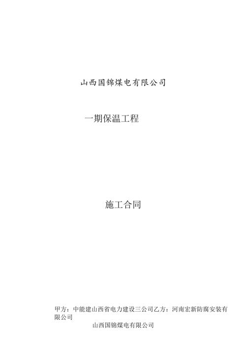 火电厂保温工程施工合同修改后.docx