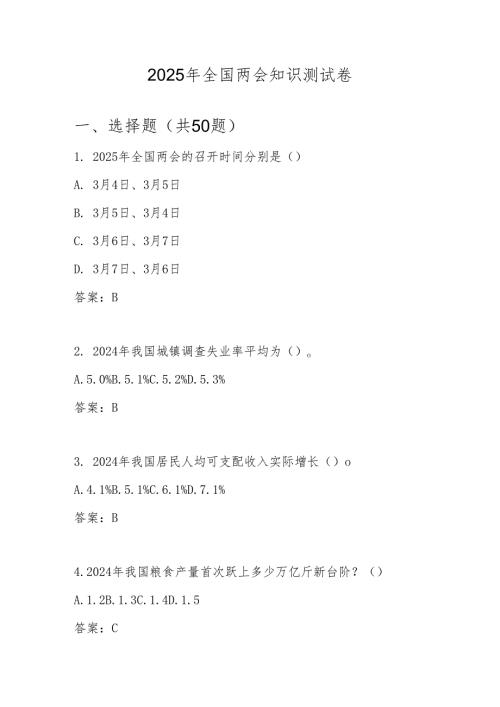 2025年“全国两会”精神学习知识竞赛题库及答案.docx