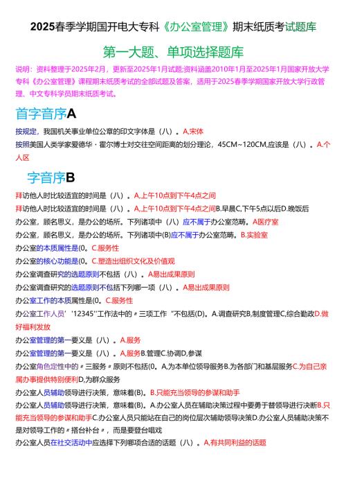 2025春季学期国开电大专科《办公室管理》期末纸质考试第一大题单项选择题库.docx