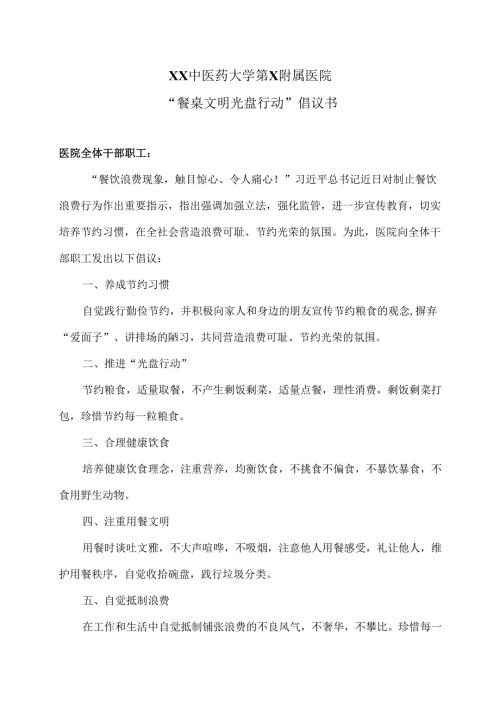 XX中医药大学第X附属医院“餐桌文明 光盘行动”倡议书（2025年）.docx