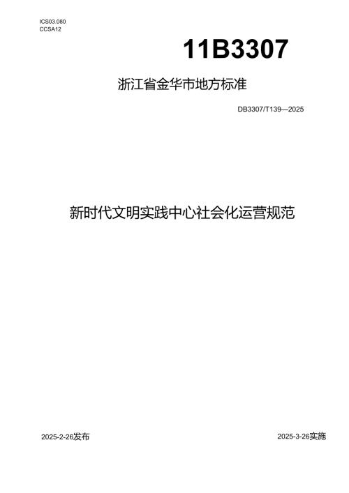 新时代文明实践中心社会化运营规范.docx