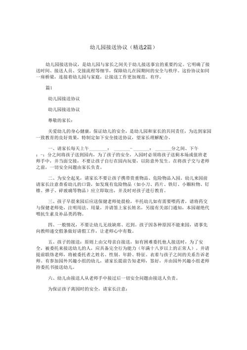 幼儿园接送协议(精选2篇).docx