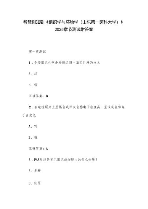 智慧树知到《组织学与胚胎学（山东第一医科大学）》2025章节测试附答案.docx