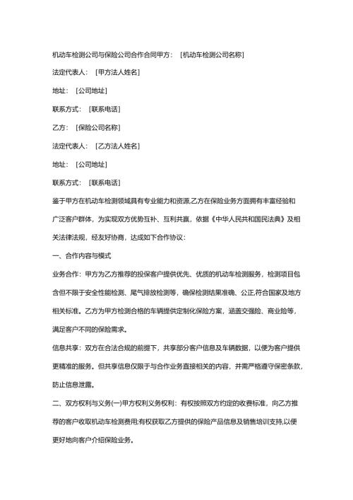 机动车检测公司与保险公司合作合同.docx