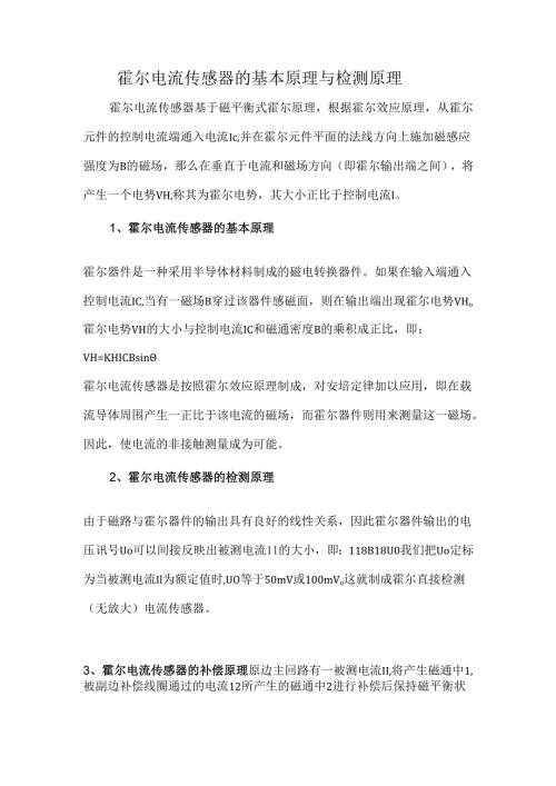 霍尔电流传感器的基本原理与检测原理.docx
