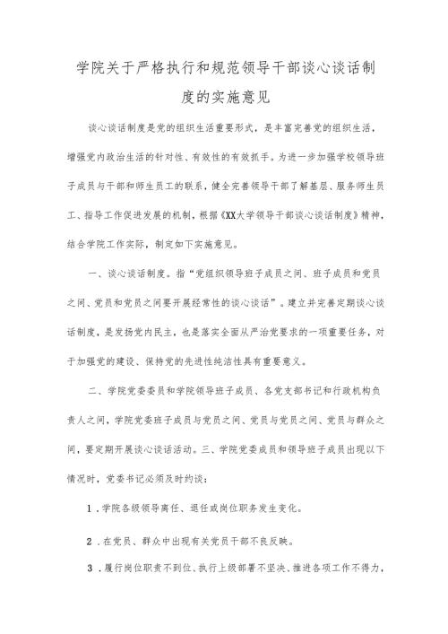 学院关于严格执行和规范领导干部谈心谈话制度的实施意见.docx