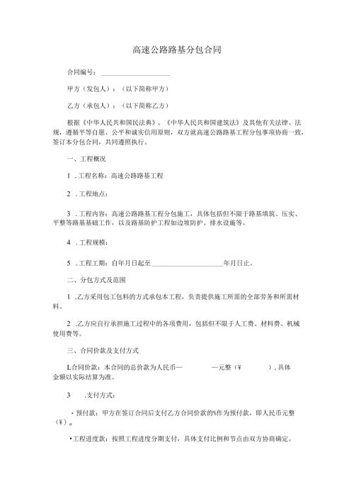 高速公路路基分包合同.docx