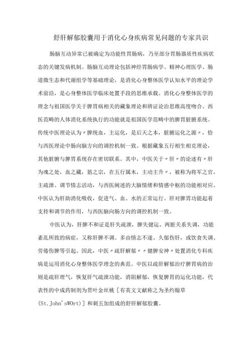舒肝解郁胶囊用于消化心身疾病常见问题的专家共识.docx