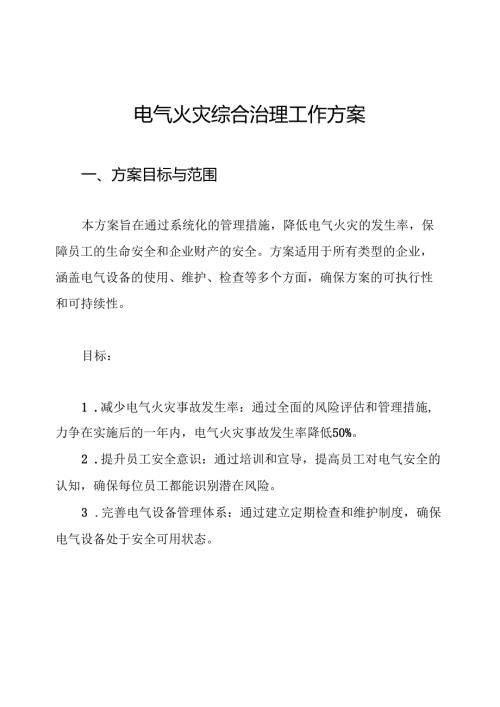 电气火灾综合治理工作方案.docx