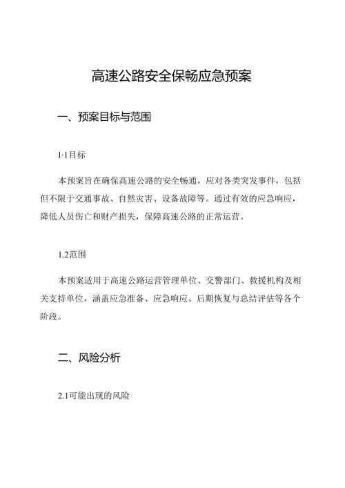 高速公路安全保畅应急预案.docx