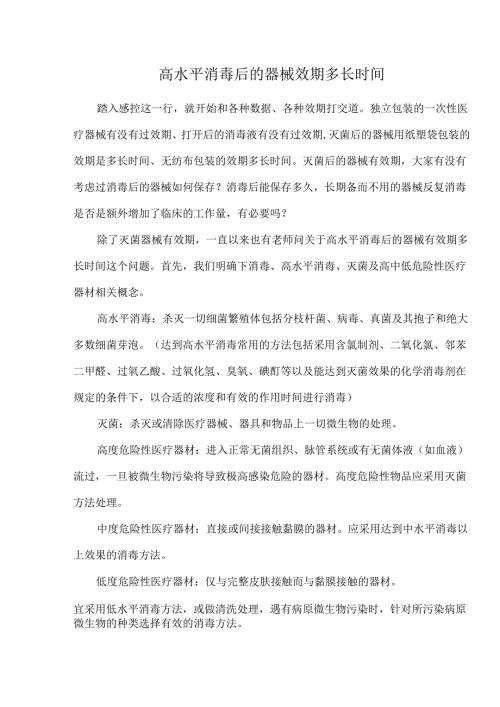 高水平消毒后的器械效期多长时间.docx