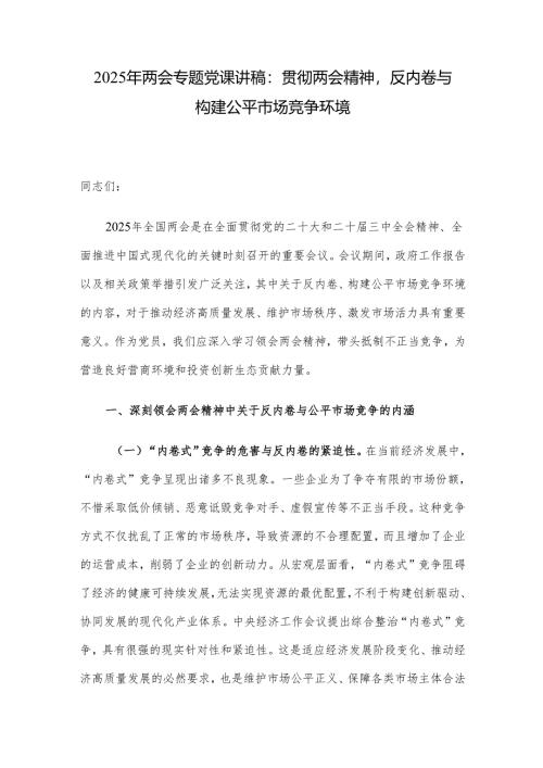 2025年两会专题党课讲稿：贯彻两会精神反内卷与构建公平市场竞争环境.docx