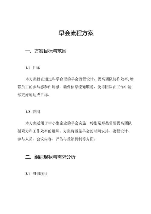 早会流程方案.docx