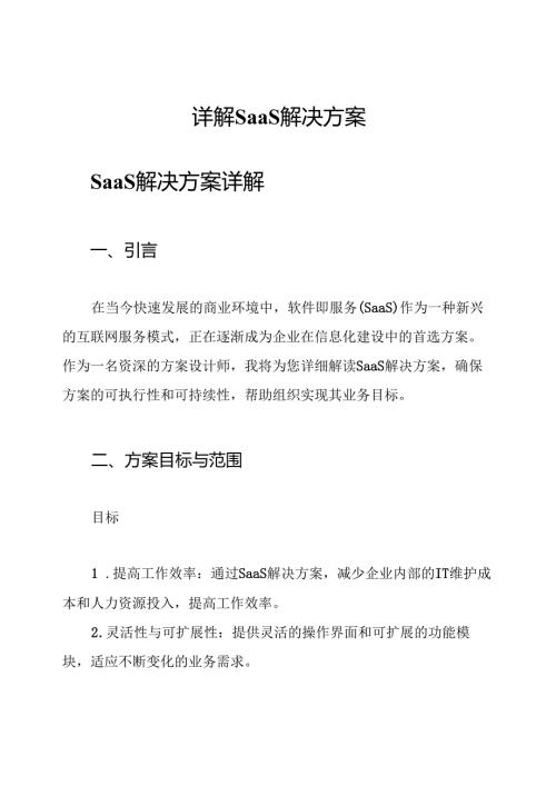 详解SaaS解决方案.docx
