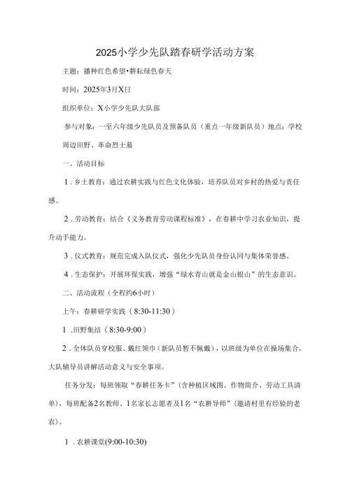 2025小学少先队踏春研学活动方案.docx