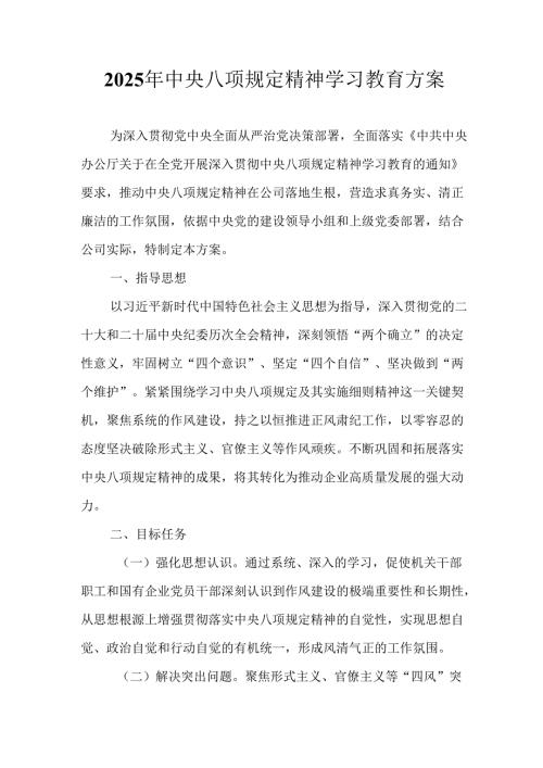 派出所开展2025年中央八项规定精神学习教育工作实施方案 汇编9份.docx