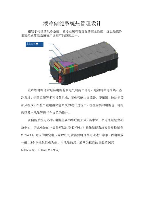 液冷储能系统热管理设计.docx