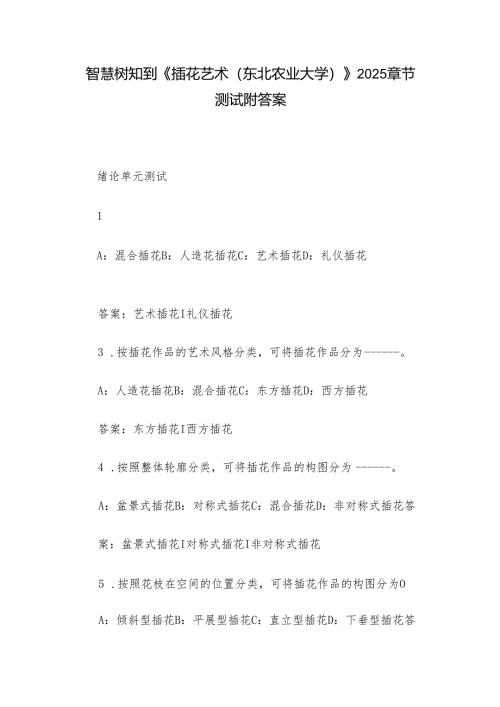 智慧树知到《插花艺术（东北农业大学）》2025章节测试附答案.docx
