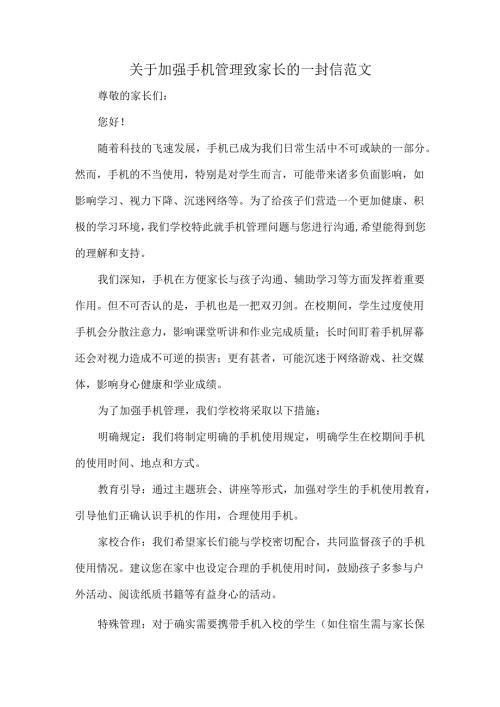 关于加强手机管理致家长的一封信范文.docx