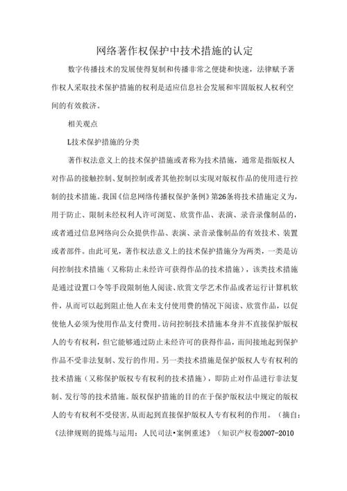 网络著作权保护中技术措施的认定.docx