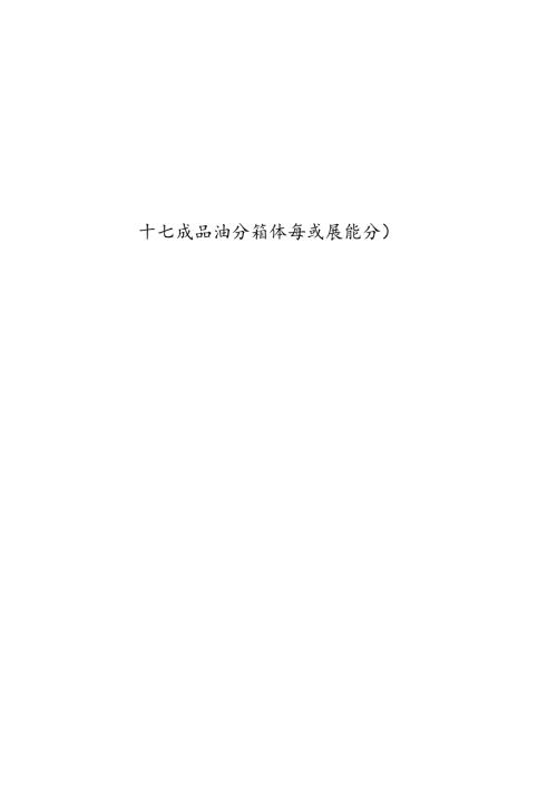 “十五五”成品油分销体系发展规划.docx