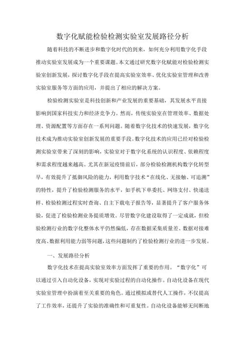 数字化赋能检验检测实验室发展路径分析.docx