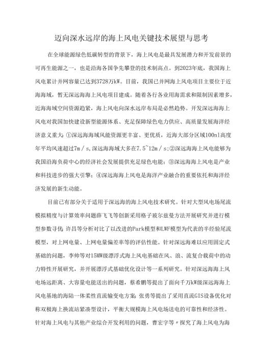 迈向深水远岸的海上风电关键技术展望与思考.docx
