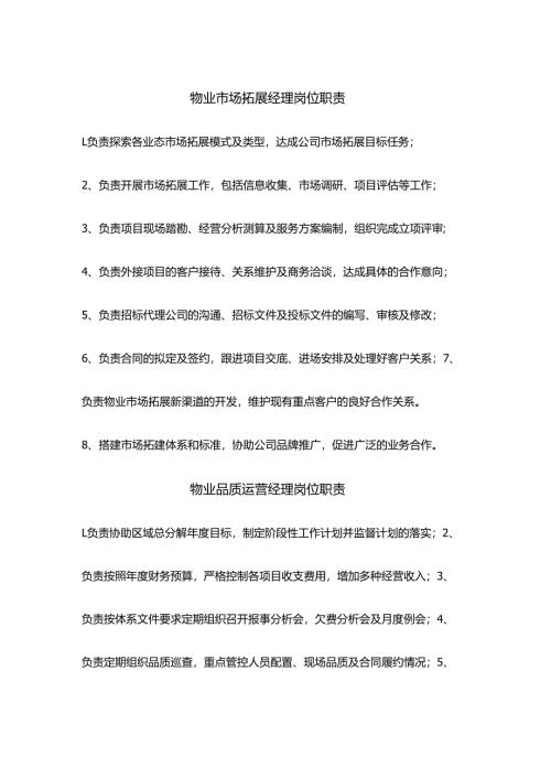 物业项目经理品质经理市场拓展经理岗位职责.docx