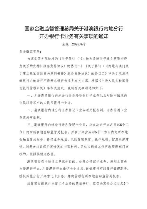 2025《国家金融监督管理总局关于港澳银行内地分行开办银行卡业务有关事项的通知》.docx