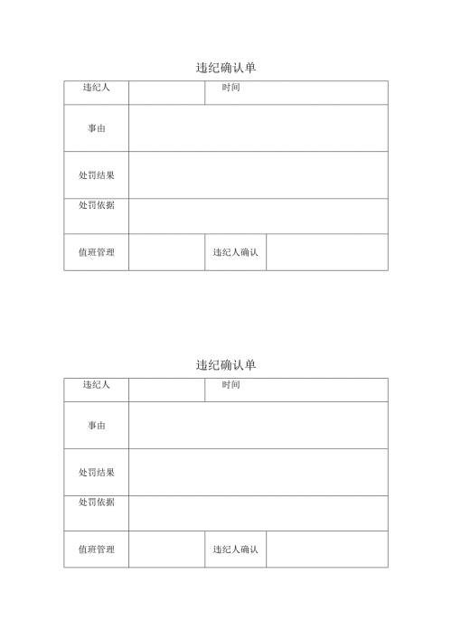 违纪确认单.docx
