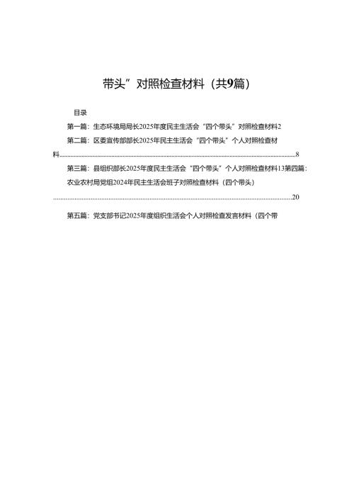 生态环境局局长2025年度民主生活会“四个带头”对照检查材料9篇.docx