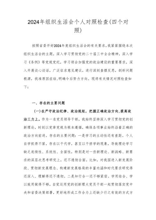 2024年度组织生活会个人“四个带头方面”对照检查剖析材料 共五篇.docx