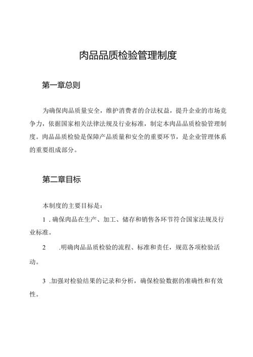 肉品品质检验管理制度.docx