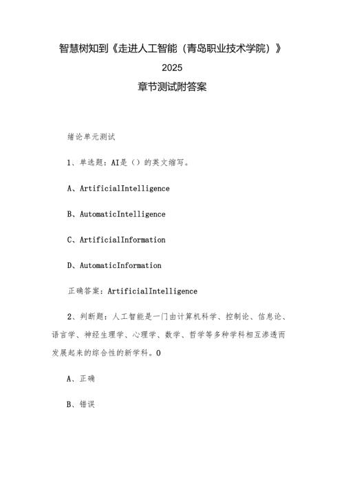 智慧树知到《走进人工智能（青岛职业技术学院）》2025章节测试附答案.docx