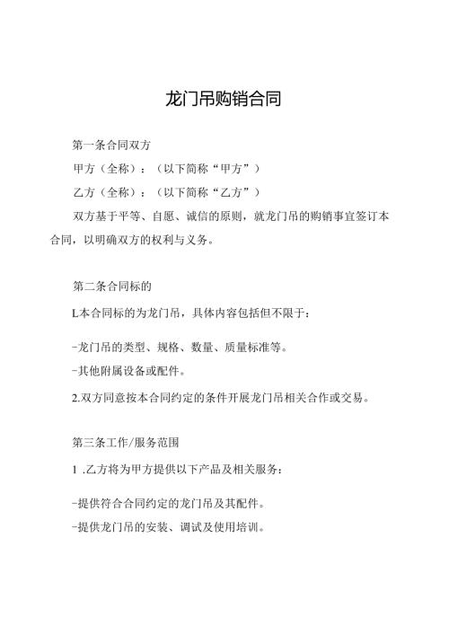 龙门吊购销合同.docx
